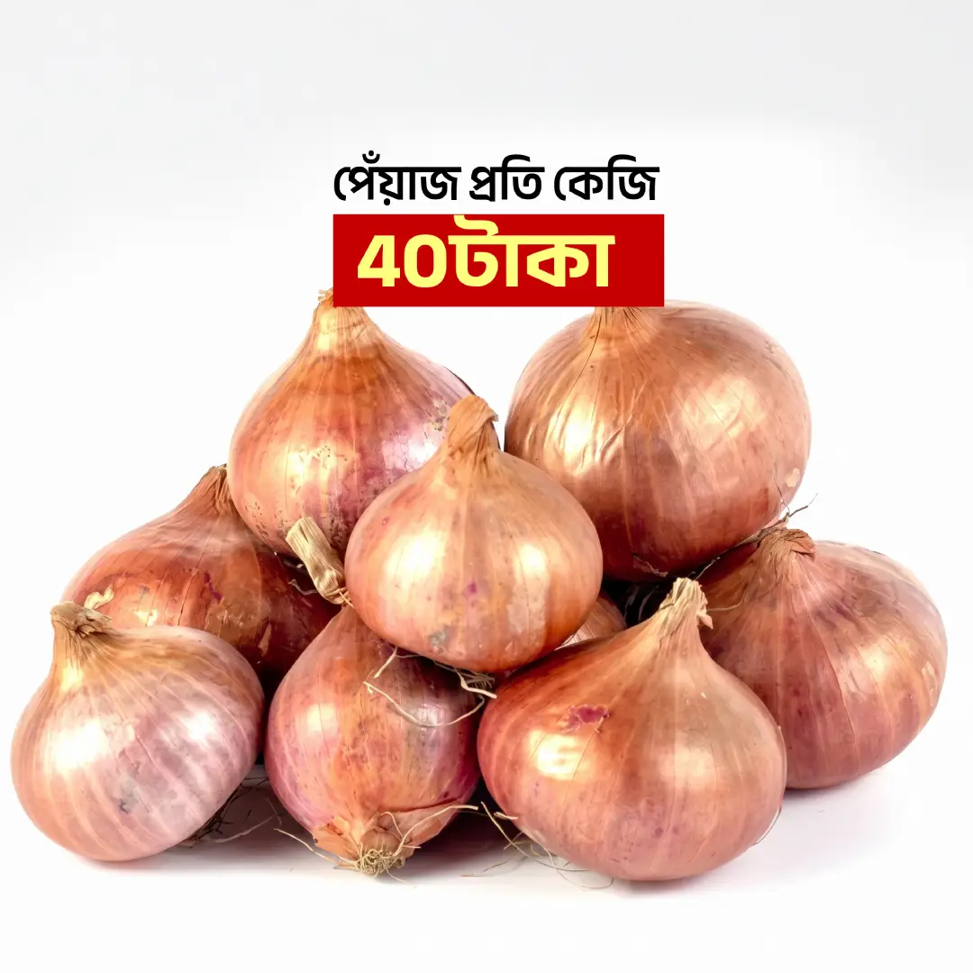 পেঁয়াজ (Onion)১ কেজি