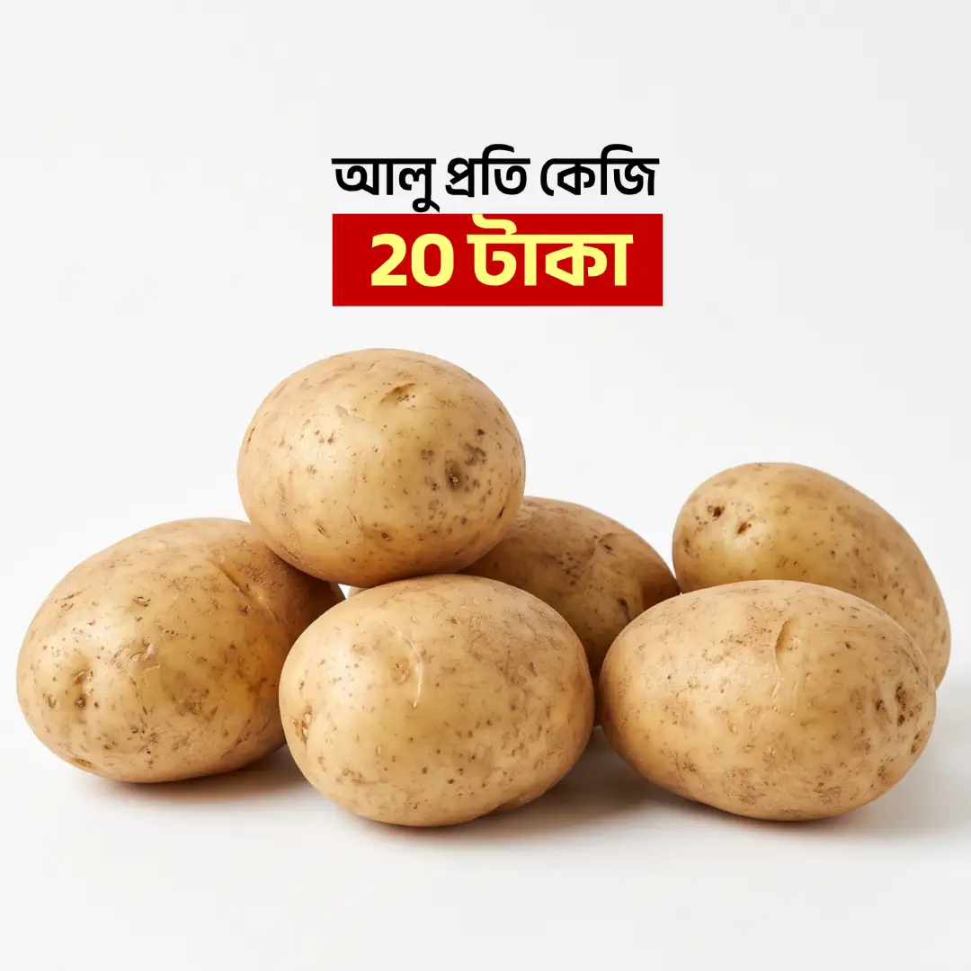 আলু (Potato) ১ কেজি