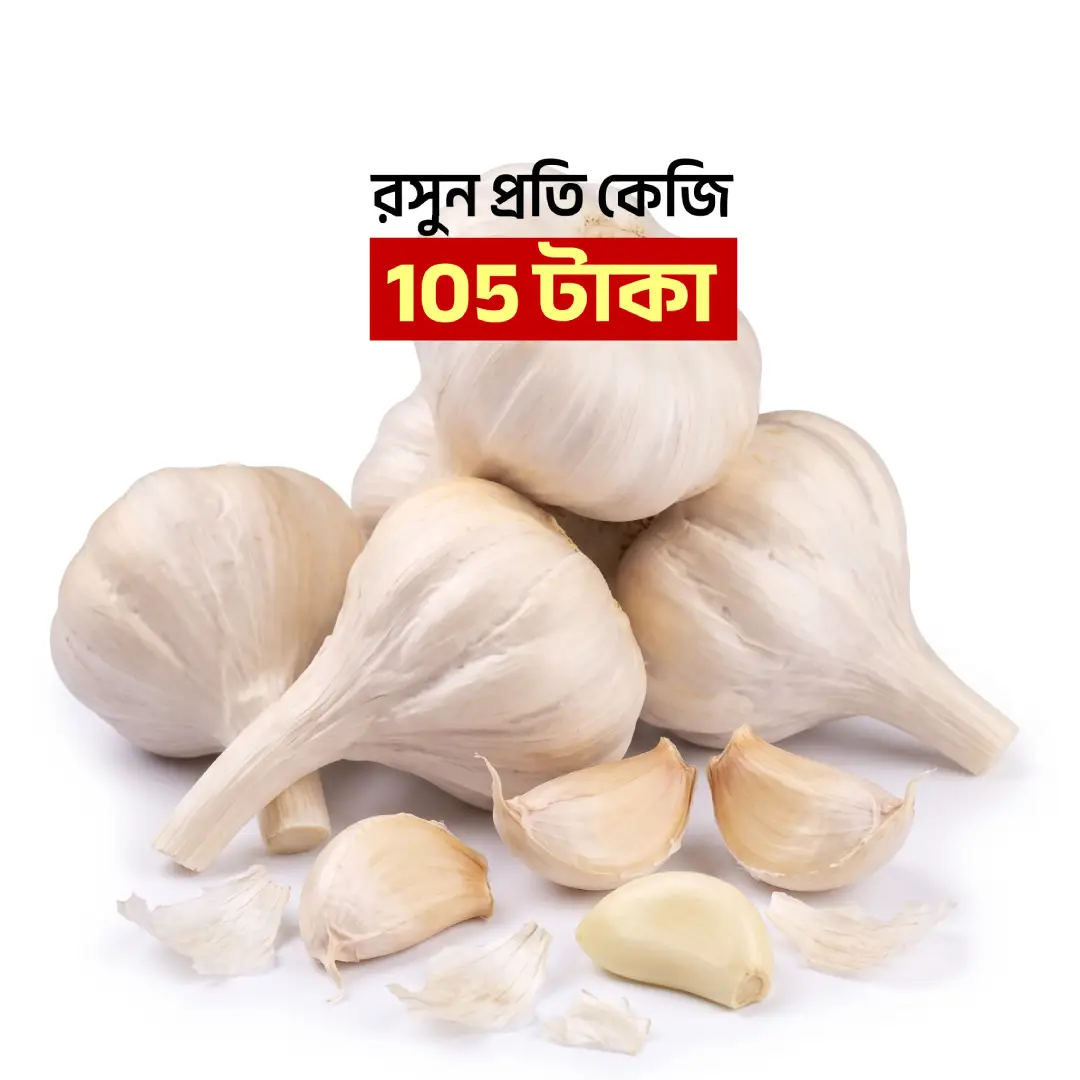 রসুন (Garlic) ১ কেজি